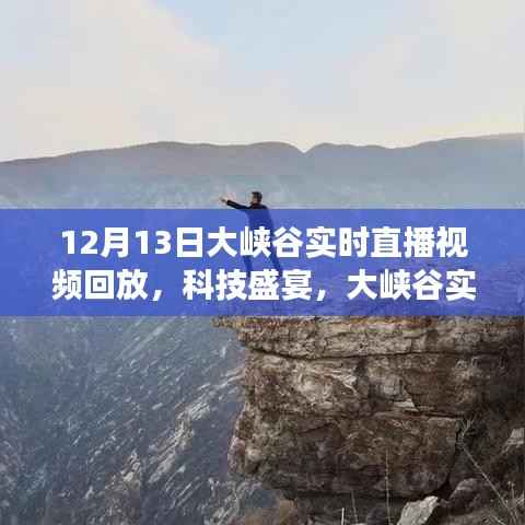 穿越时空的探秘之旅,12月13日大峡谷科技盛宴实时直播回放
