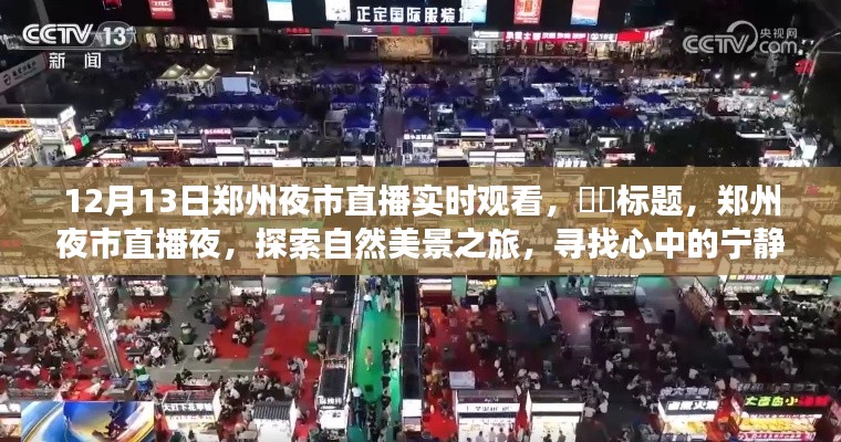 郑州夜市直播夜,探寻自然美景,寻觅心灵宁静角落