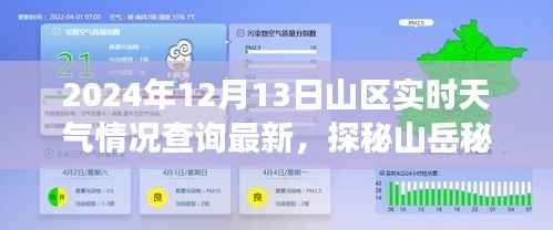 2024年12月13日山区实时天气探秘，与自然深度对话的山岳秘境