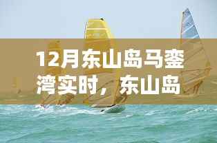 十二月东山岛马銮湾海岛风情实时体验探寻
