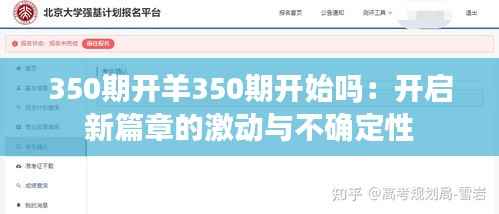 350期开羊350期开始吗:开启新篇章的激动与不确定性
