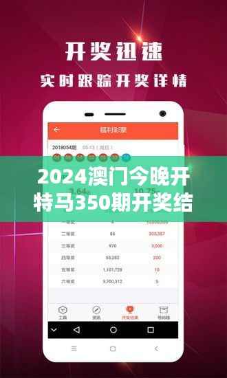 2024澳门今晚开特马350期开奖结果:深度解析新一期挑战赛的中奖趋向