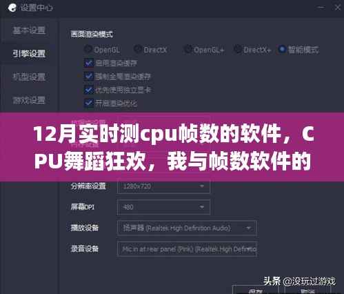 CPU舞蹈狂欢,我与帧数软件的12月实时互动体验