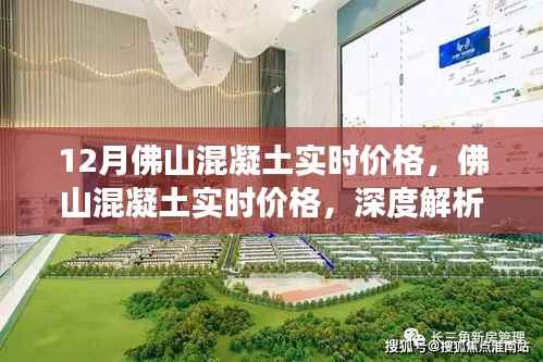 深度解析,佛山混凝土实时价格背后的故事与影响因素——12月最新资讯