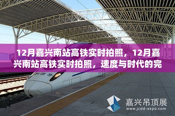 速度与时代的完美融合,12月嘉兴南站高铁实时拍照