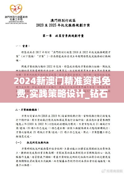 2024新澳门精准资料免费,实践策略设计_钻石版4.454