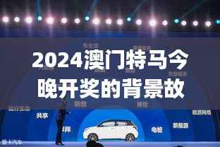 2024澳门特马今晚开奖的背景故事,高效解读说明_XP6.753