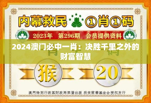 2024澳门必中一肖:决胜千里之外的财富智慧