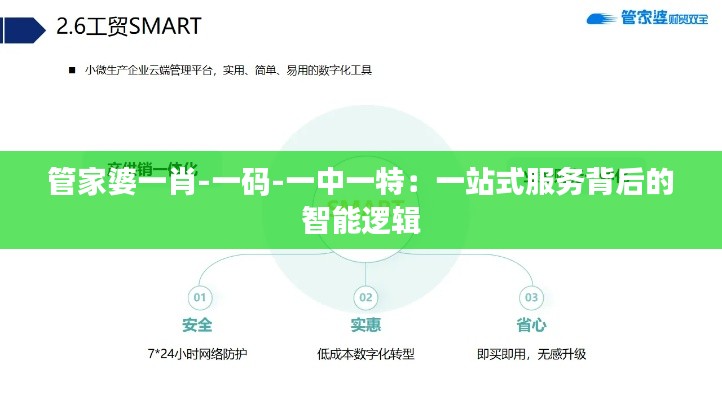 管家婆一肖-一码-一中一特:一站式服务背后的智能逻辑