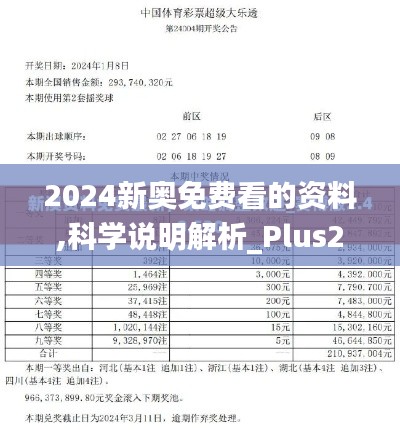 2024新奥免费看的资料,科学说明解析_Plus2.859