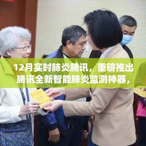 腾讯全新智能肺炎监测神器,科技守护健康,重塑生活体验