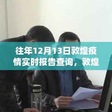 敦煌疫情实时报告与小巷深处的宝藏故事,特色小店的独特经历