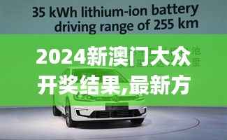 2024新澳门大众开奖结果,最新方案解答_特供版3.927