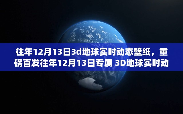独家首发,往年12月13日专属3D地球实时动态壁纸,科技重塑视界魅力
