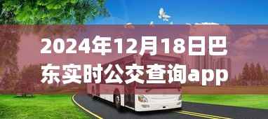 巴东实时公交查询app,便捷出行,启程未来生活
