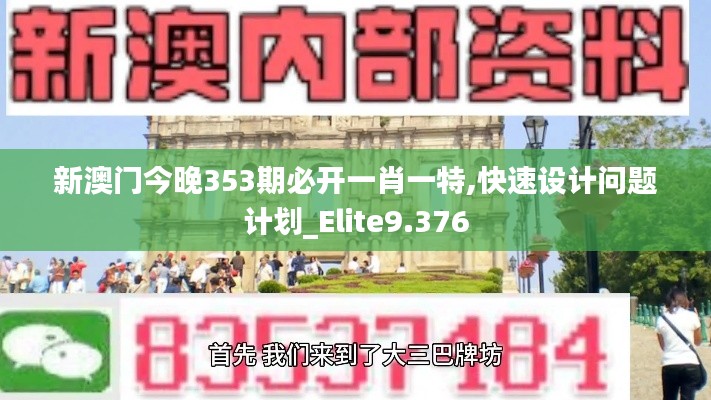 新澳门今晚353期必开一肖一特,快速设计问题计划_Elite9.376