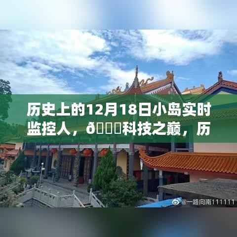智能小岛实时监控人的革新之旅,历史上的12月18日科技里程碑