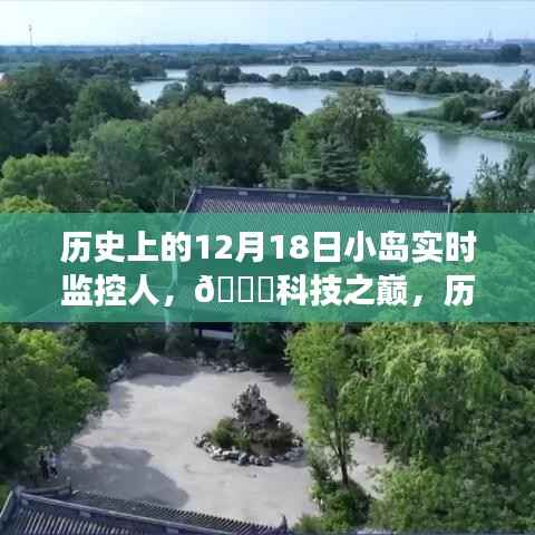 智能小岛实时监控人的革新之旅,历史上的12月18日科技里程碑