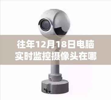 探秘小巷深处的科技秘境,一家隐藏式电脑监控摄像头小店的奇妙故事与往年监控位置揭秘