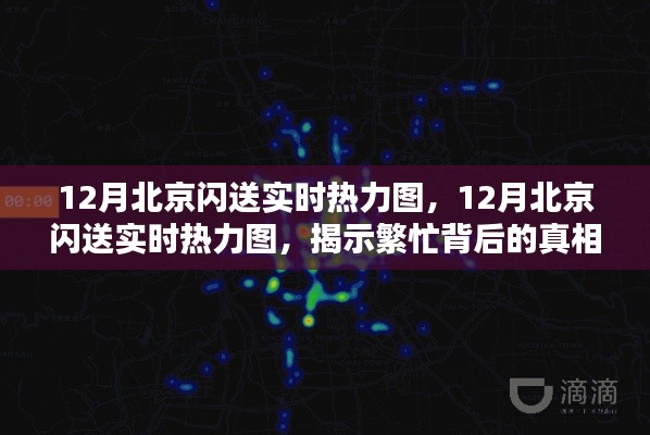 揭秘北京闪送繁忙背后的真相与启示,12月实时热力图解析