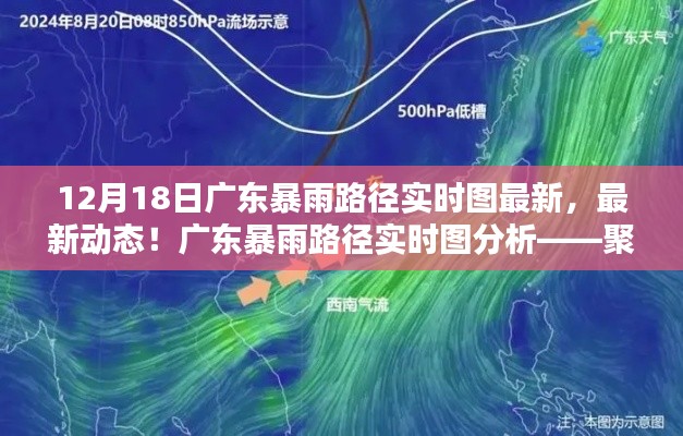 广东暴雨路径实时图分析,聚焦最新动态与12月18日暴雨情况