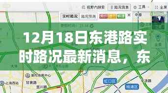 东港路实时路况观察,以12月18日为契机,深度思考交通状况