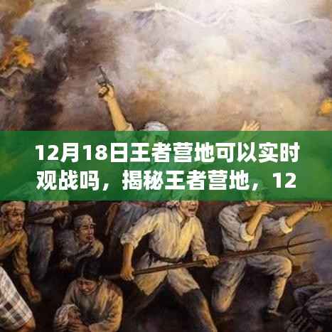 揭秘王者营地,能否在12月18日实现实时观战?一篇文章带你全面了解!