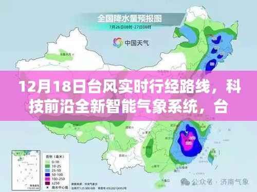 科技引领生活新纪元,台风实时追踪器揭示台风行经路线,掌握最新气象动态