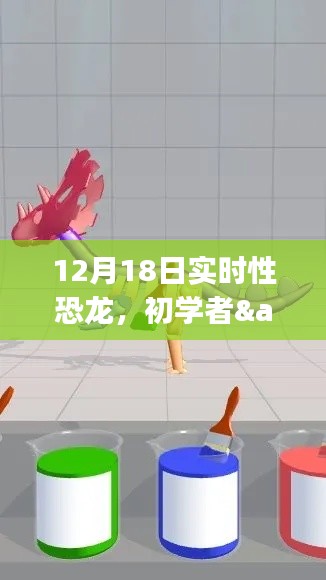 12月18日实时性恐龙制作详解,适合初学者与进阶用户的制作步骤