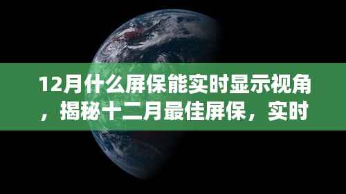 揭秘十二月最佳屏保,实时视角展示,科技与美学的完美结合,让你的屏幕生动起来!