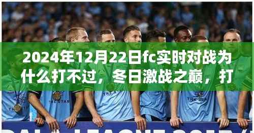 冬日激战之巅,对战失利却收获友情与陪伴的珍贵时刻