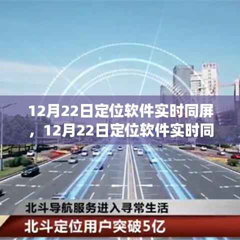 探索精准定位与高效协同,实时同屏定位软件应用展望