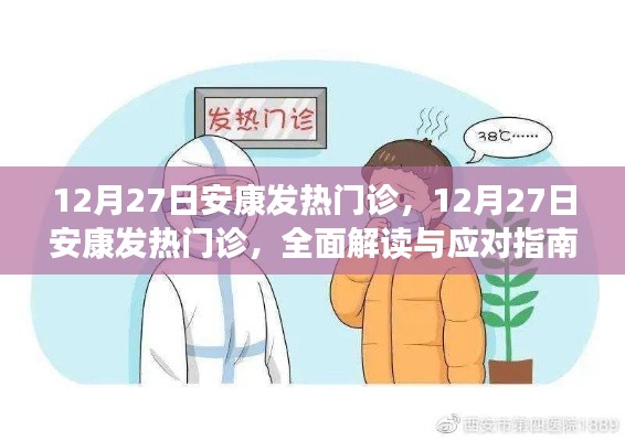 安康发热门诊全面解读与应对指南，12月27日最新动态及应对策略