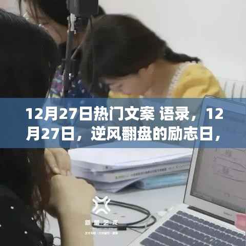 励志日来袭!逆风翻盘,学习变化铸就自信与成就——12月27日热门语录分享
