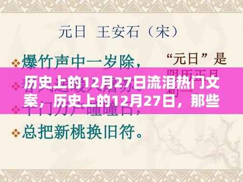 历史上的12月27日温情瞬间与感人文案回顾