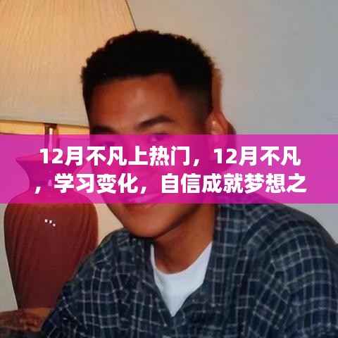 12月不凡,学习变化与自信成就梦想之旅的热血篇章