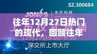 往年12月27日科技焦点回顾，现代科技的热门趋势