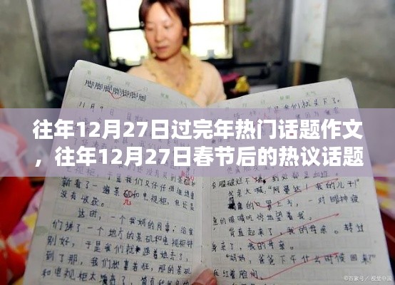 往年12月27日春节回顾与前瞻,热议话题作文