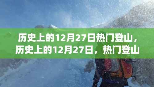 历史上的12月27日，热门登山事件全视角解读
