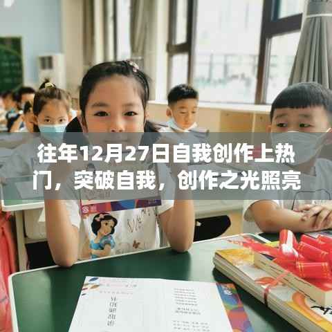 我在十二月二十七日的蜕变之旅,创作之光照亮成长之路的突破自我之旅
