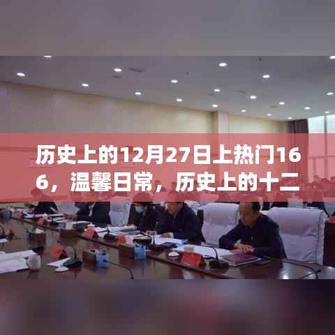 温馨日常与奇妙时光,历史上的十二月二十七日与朋友共度时刻