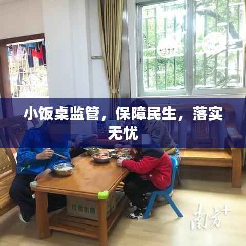 小饭桌监管,保障民生,落实无忧