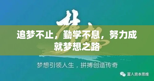 追梦不止,勤学不息,努力成就梦想之路