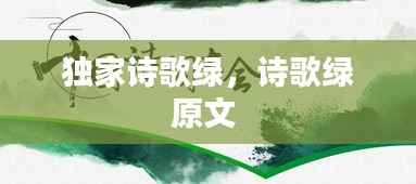 独家诗歌绿,诗歌绿原文