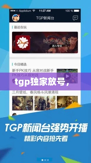 tgp独家放号， 
