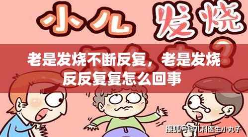 老是发烧不断反复,老是发烧反反复复怎么回事