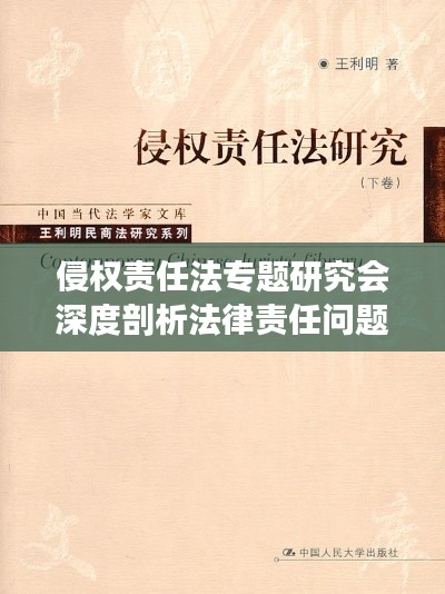 侵权责任法专题研究会深度剖析法律责任问题