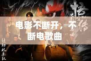 电影不断开,不断电歌曲