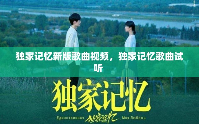 独家记忆新版歌曲视频,独家记忆歌曲试听