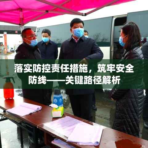 落实防控责任措施，筑牢安全防线——关键路径解析